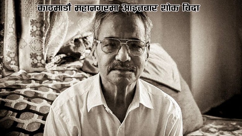 काठमाडौं महानगरमा आइतबार शोक बिदा