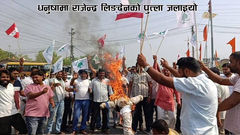 धनुषामा राजेन्द्र लिङ्देनको पुत्ला जलाइयो