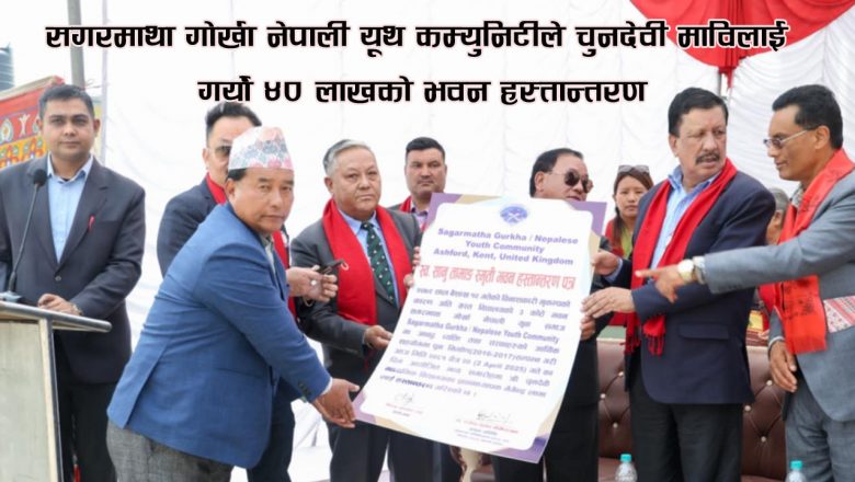 सगरमाथा गोर्खा नेपाली यूथ कम्युनिटीले चुनदेवी माविलाई गर्यो ४० लाखको भवन हस्तान्तरण