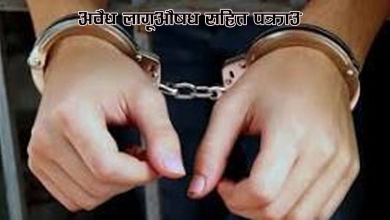 अवैध लागूऔषध सहित पक्राउ