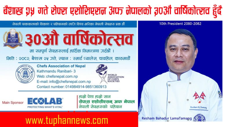 बैशाख २५ गते सेफ्स एसोसिएसन अफ नेपालको ३०औं वार्षिकोत्सव हुँदै