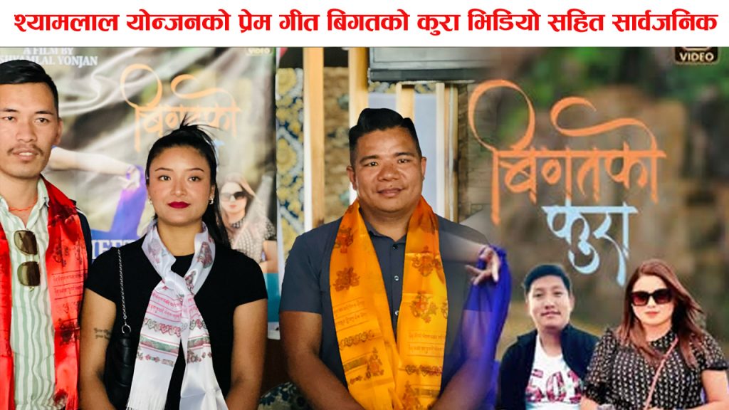 श्यामलाल योन्जनको प्रेम गीत बिगतको कुरा भिडियो सहित सार्वजनिक