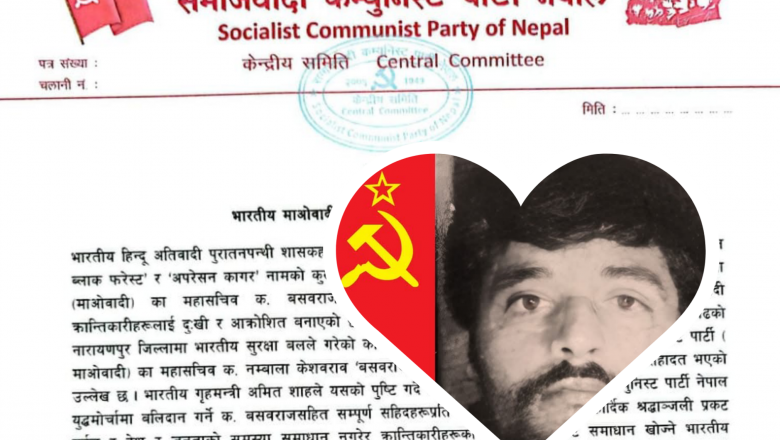 भाकपा माओवादीका महासचिव बसवराजकाे हत्याप्रति समाजवादी कम्युनिष्ट पार्टी नेपालद्वारा खेद प्रकट
