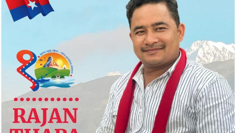 एमाले निकट युवा संघकाे केन्द्रीय महासचिवमा जाजरकोटका राजन थापाकाे उम्मेदवारी