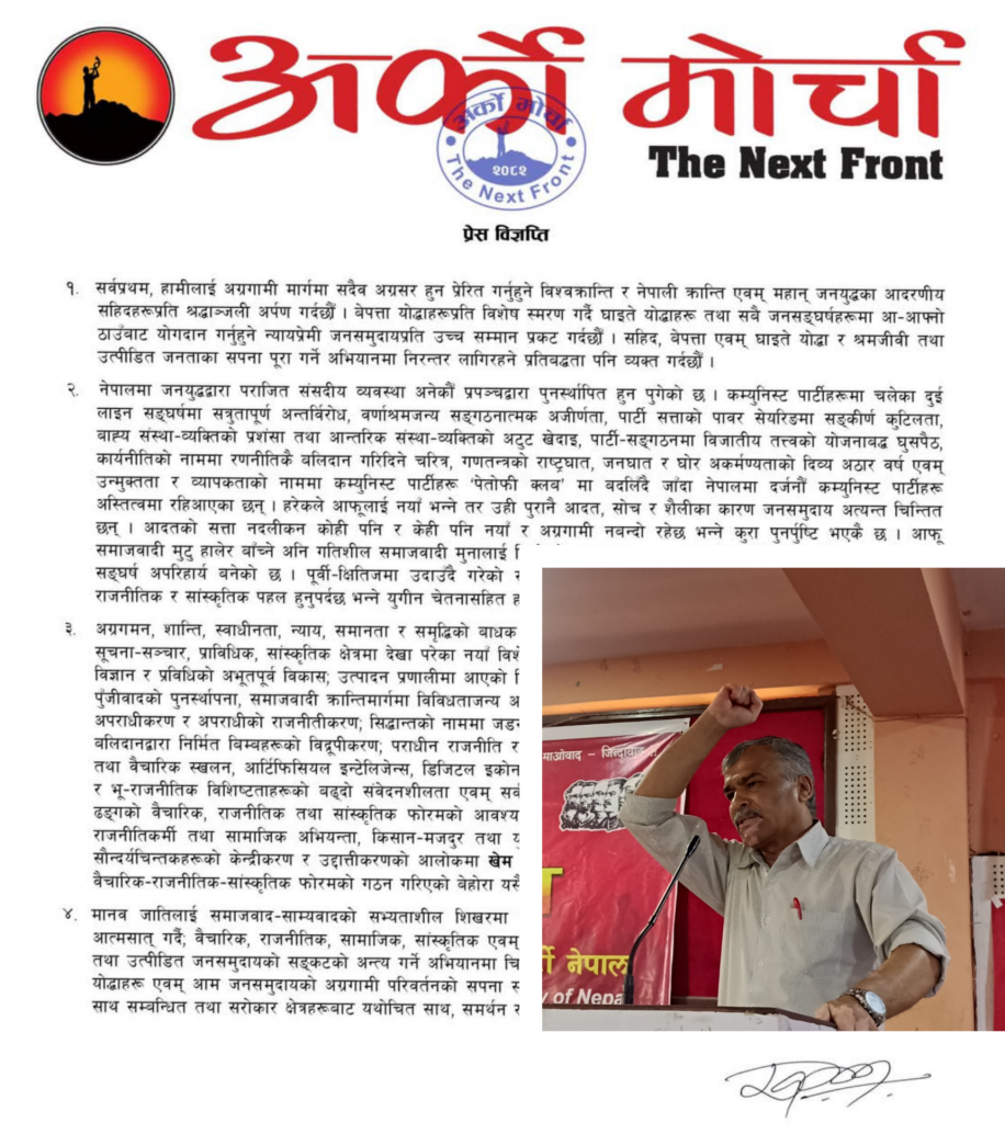 प्रगतिशील लेखक खेम थपलियाको अध्यक्षतामा “अर्को मोर्चा” को गठन भएको छ