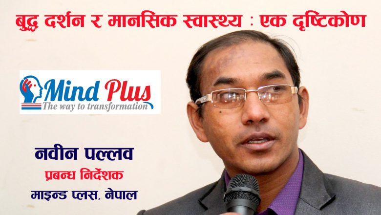 बुद्ध दर्शन र मानसिक स्वास्थ्य : एक दृष्टिकोण
