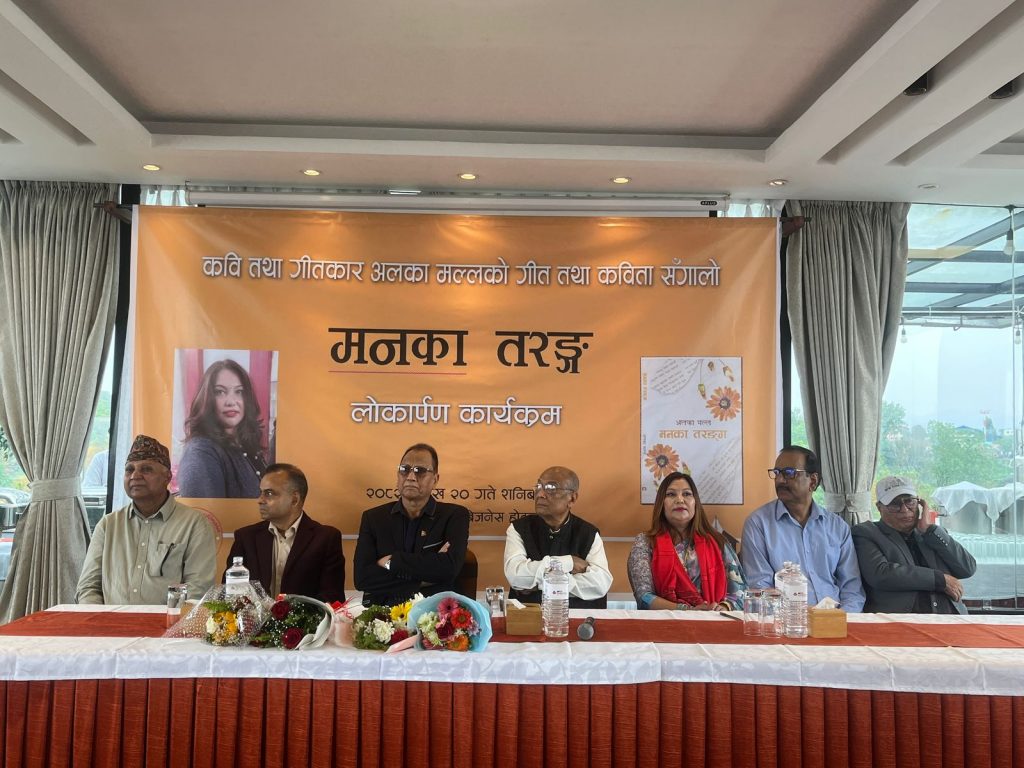 अलका मल्लकृत ‘मनका तरङ्ग’को लोकार्पण