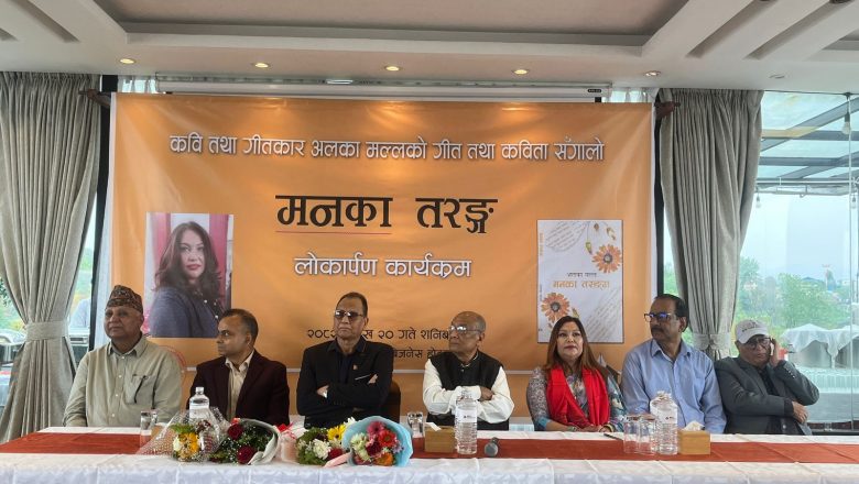 अलका मल्लकृत ‘मनका तरङ्ग’को लोकार्पण