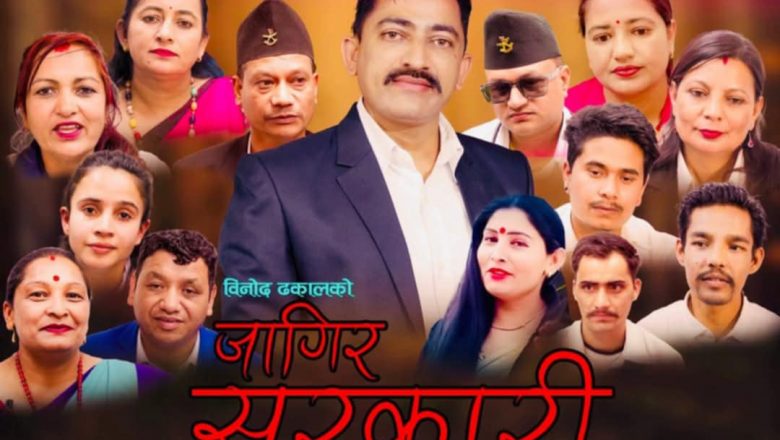 गायक तथा सर्जक ढकालको नयाँ गीत “जागिर सरकारी” सार्बजनिक