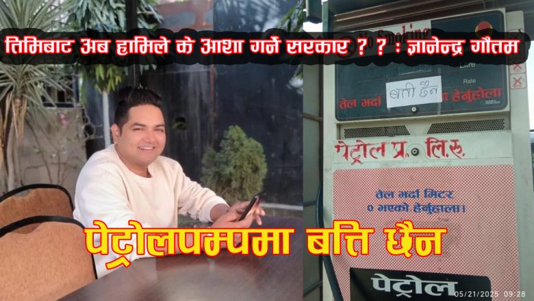 यो सरकार बाट आम नागरिकले केहि आशा नगर्दा हुन्छ :  ज्ञानेन्द्र गौतम