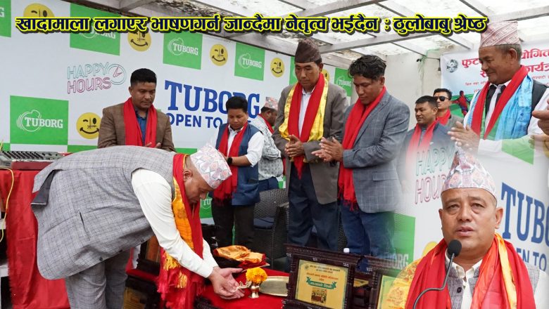 खादामाला लगाएर भाषणगर्न जान्दैमा नेतृत्व भईदैन : ठुलोबाबु श्रेष्ठ