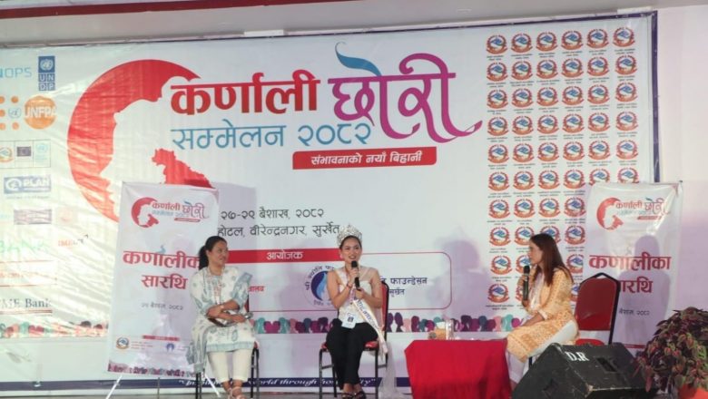 ‘कर्णाली छोरी सम्मेलन’ १० बुँदे घोषणापत्र जारी गर्दै सम्पन्न