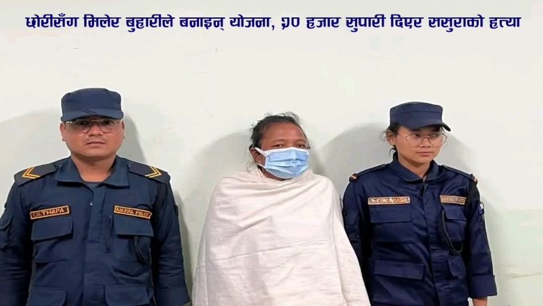 छोरीसँग मिलेर बुहारीले बनाइन् योजना, २० हजार सुपारी दिएर ससुराको हत्या