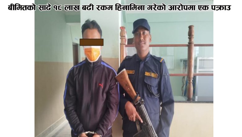 बीमितको साढे १८ लाख बढी रकम हिनामिना गरेको आरोपमा एक पक्राउ