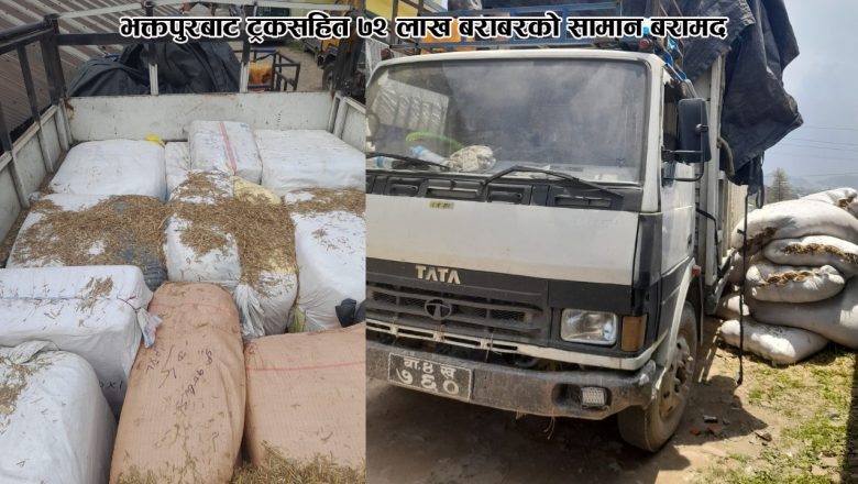 भक्तपुरबाट ट्रकसहित ७२ लाख बराबरको सामान बरामद