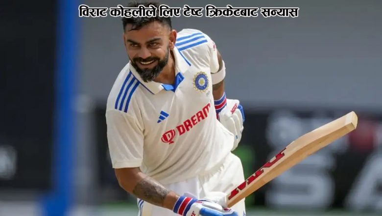 विराट कोहलीले लिए टेष्ट क्रिकेटबाट सन्यास