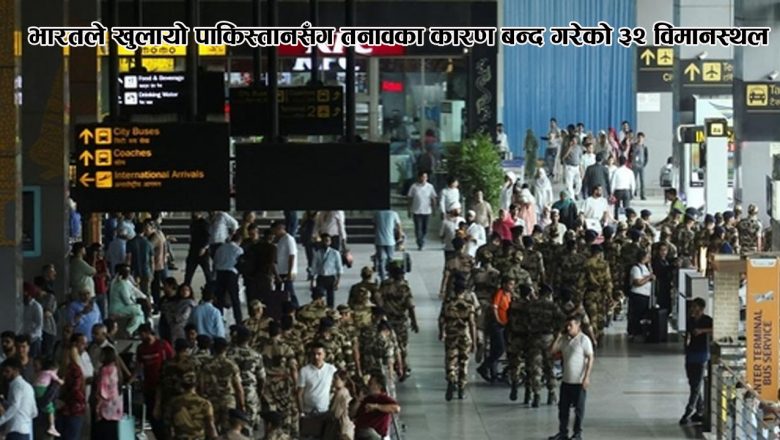 भारतले खुलायो पाकिस्तानसँग तनावका कारण बन्द गरेको ३२ विमानस्थल