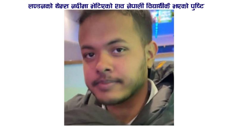 लण्डनको थेम्स नदीमा भेटिएको शव नेपाली विद्यार्थीकै भएको पुष्टि