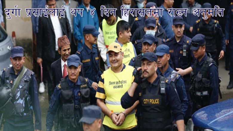 दुर्गा प्रसाईंलाई थप ४ दिन हिरासतमा राख्न अदालतकाे आदेश