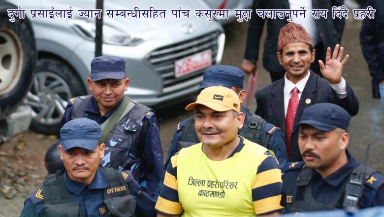 दुर्गा प्रसाईंलाई ज्यान सम्बन्धीसहित पाँच कसुरमा मुद्दा चलाउनुपर्ने राय दिँदै प्रहरी
