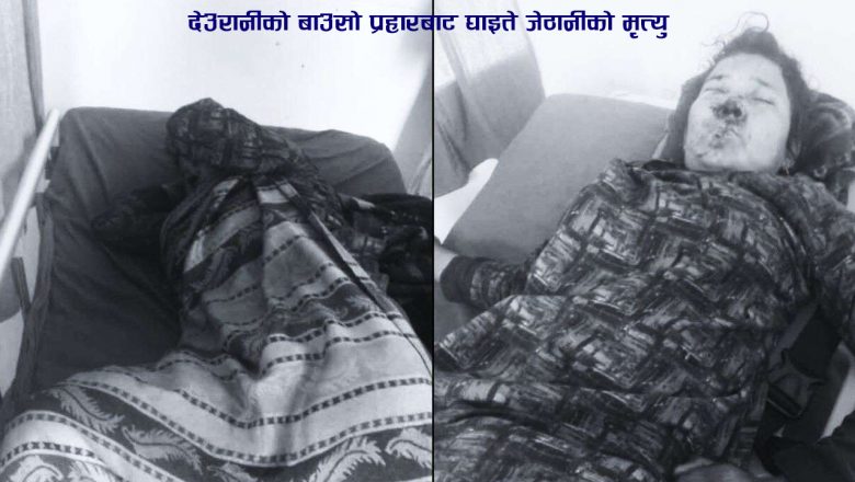 देउरानीको बाउसो प्रहारबाट घाइते जेठानीको मृत्यु