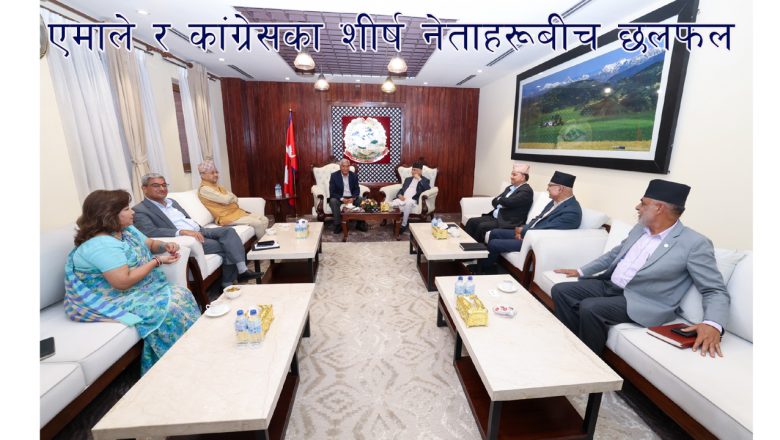 एमाले र कांग्रेसका शीर्ष नेताहरूबीच छलफल