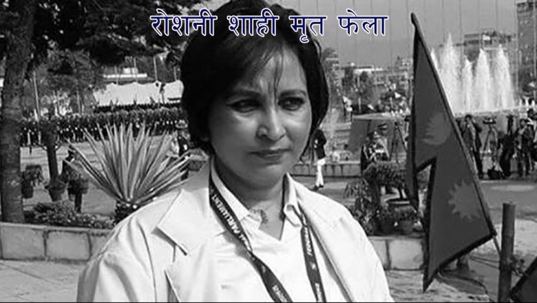 रोशनी शाही मृत फेला