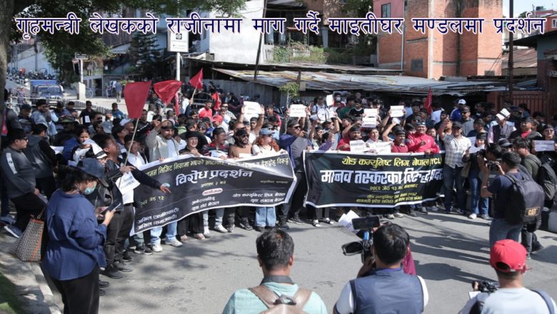गृहमन्त्री लेखकको राजीनामा माग गर्दै माइतीघर मण्डलमा प्रदर्शन