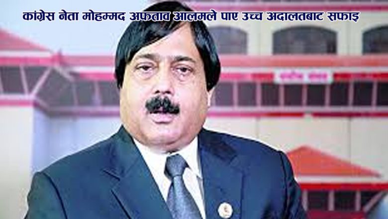 कांग्रेस नेता मोहम्मद अफताव आलमले पाए उच्च अदालतबाट सफाइ