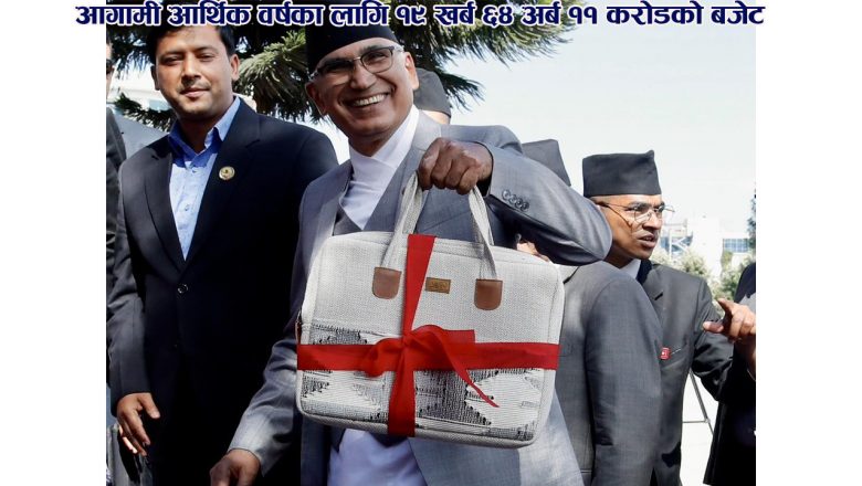 आगामी आर्थिक वर्षका लागि १९ खर्ब ६४ अर्ब ११ करोडको बजेट