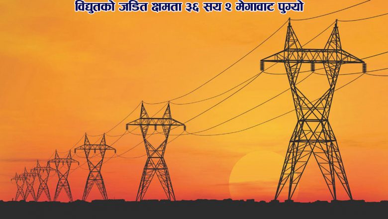 विद्युतको जडित क्षमता ३६ सय २ मेगावाट पुग्यो