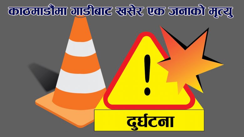काठमाडौंमा गाडीबाट खसेर एक जनाको मृत्यु