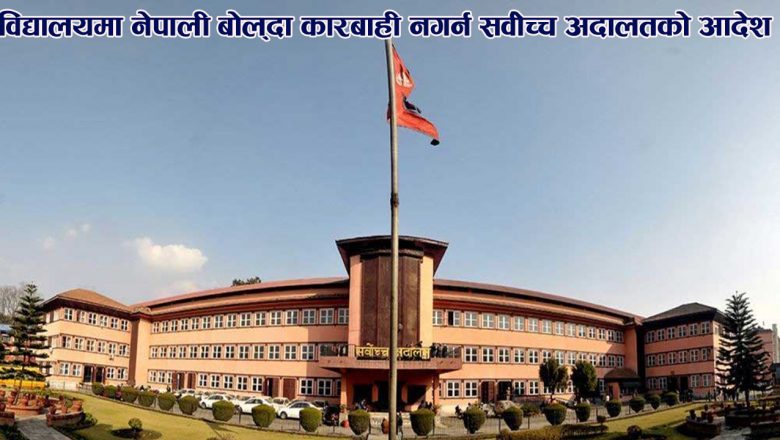 विद्यालयमा नेपाली बोल्दा कारबाही नगर्न सर्वोच्च अदालतको आदेश