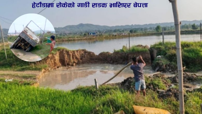 हेटौंडामा रोकेको गाडी सडक भासिएर बेपत्ता