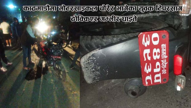 काठमाडौंमा मोटरसाइकल चोरेर भागेका युवक टिपरसँग ठोक्किएर गम्भीर घाइते
