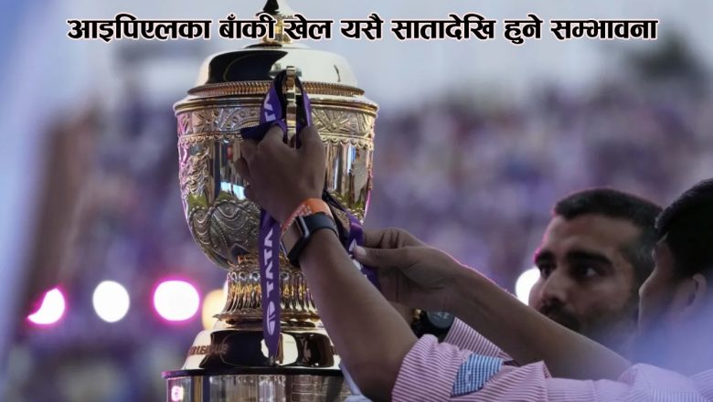 आइपिएलका बाँकी खेल यसै सातादेखि हुने सम्भावना