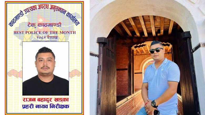 संगठित अपराध नियन्त्रणमा अब्बल: नायव निरीक्षक खड्का वैशाख महिनाको उत्कृष्ट प्रहरी घोषित