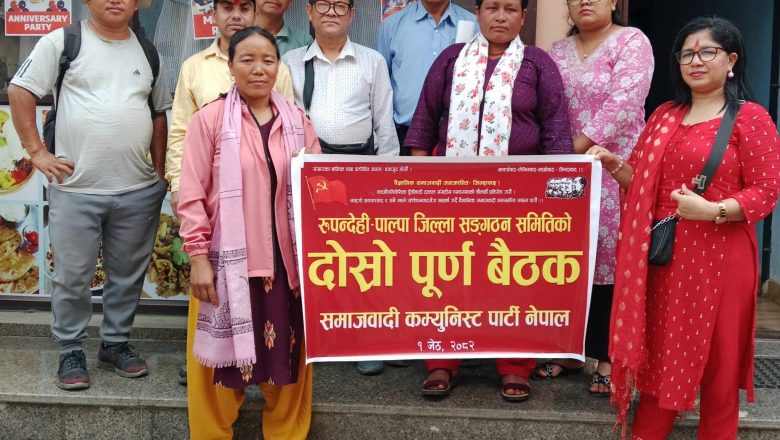 समाजवादी कम्युनिस्ट पार्टी नेपाल रुपन्देही-पाल्पा जिल्लाकाे बैठक सम्पन्न