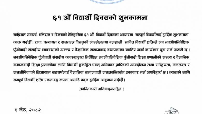अखिल क्रान्तिकारीद्वारा बिद्यार्थी दिवसका अवसरमा शुभकामना ब्यक्त