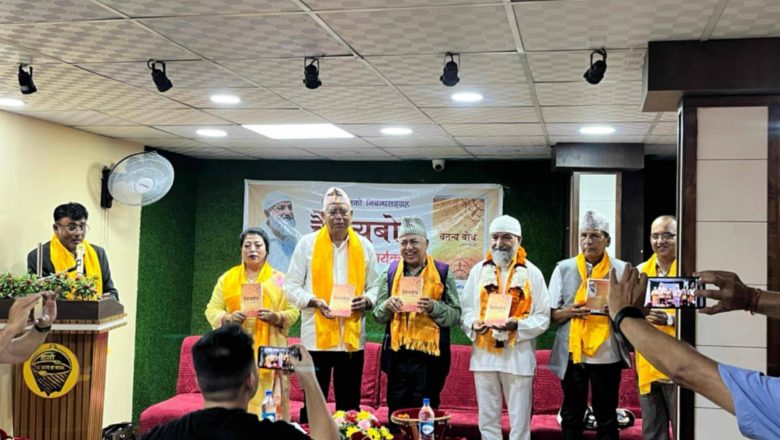 मानसाग्निको ‘चैतन्यबोध’ लोकार्पण