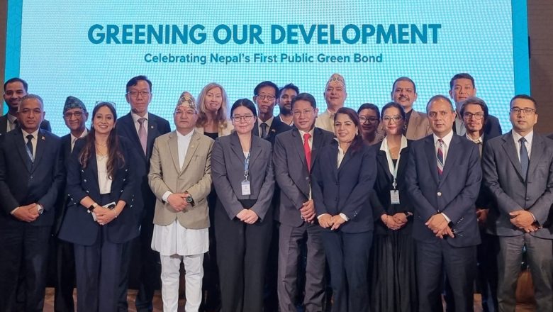 नेपालमा पहिलो पटक ऐतिहासिक हरित ऋणपत्रको सफल निष्कासन
