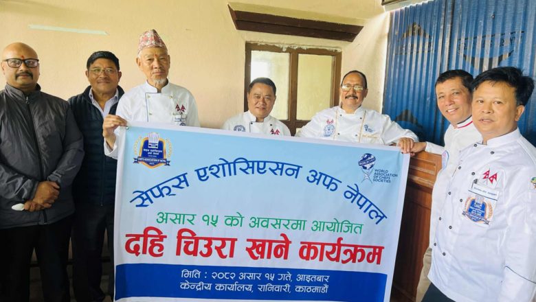 सेफ्स एसोसिएसनको आयोजनामा दही चिउरा प्रबर्द्धन कार्यक्रम सम्पन्न