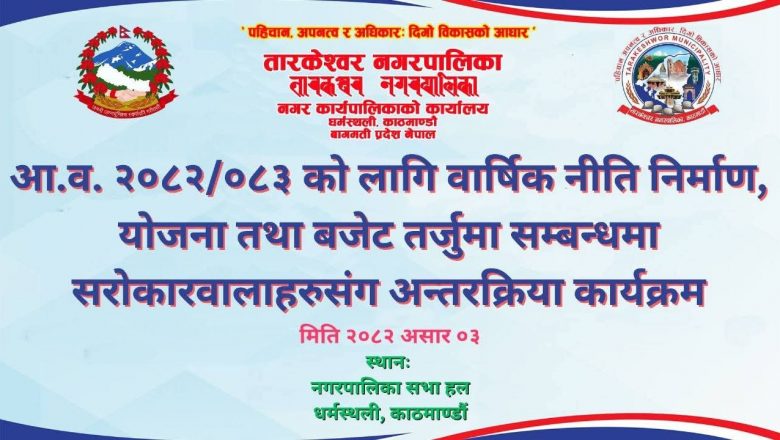 तारकेश्वर नगरपालिकामा आ.व. ०८२/८३काे बजेेट निर्माण र याेजना तर्जुमा सम्बन्धि अन्तरक्रिया कार्यक्रम सम्पन्न