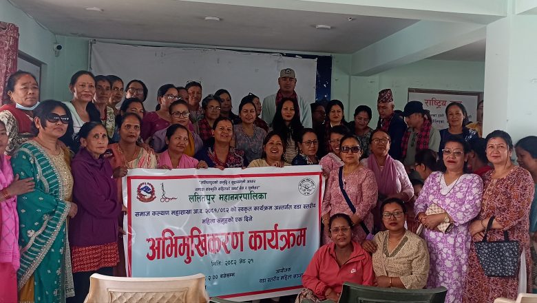 महिला समुहका लागि अभिमुखिकरण कार्यक्रम सम्पन्न