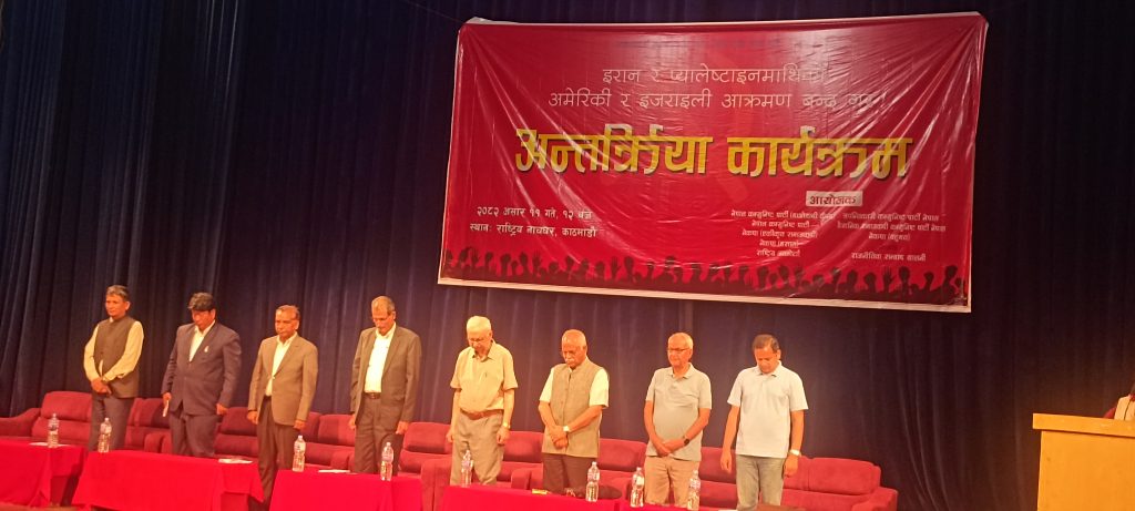 एघार कम्युनिस्ट पार्टीले अमेरिकी युद्धकाे विरुद्धमा संयुक्त अन्तरक्रिया कार्यक्रम सम्पन्न गरेका छन
