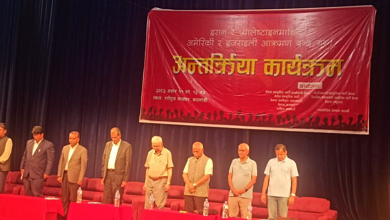 एघार कम्युनिस्ट पार्टीले अमेरिकी युद्धकाे विरुद्धमा संयुक्त अन्तरक्रिया कार्यक्रम सम्पन्न गरेका छन