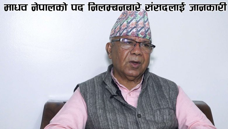 माधव नेपालको पद निलम्बनबारे संसदलाई जानकारी