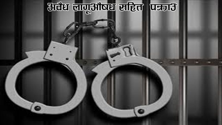 अवैध लागूऔषध सहित  पक्राउ