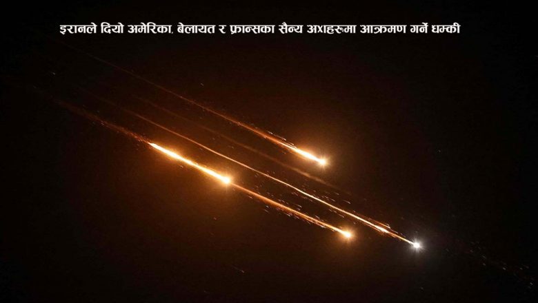 इरानले दियो अमेरिका, बेलायत र फ्रान्सका सैन्य अड्डाहरूमा आक्रमण गर्ने धम्की