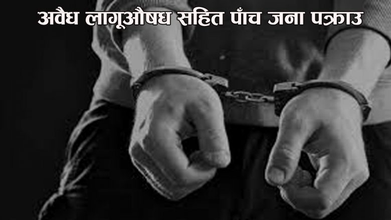 अवैध लागूऔषध सहित पाँच जना पक्राउ